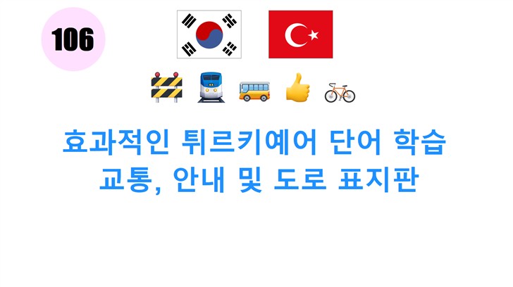 효과적인 튀르키예어 단어 학습: 교통, 안내 및 도로 표지판